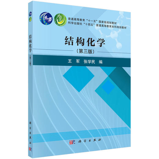 结构化学（第三版） 商品图0