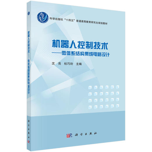 机器人控制技术——微体系结构集成电路设计 商品图0