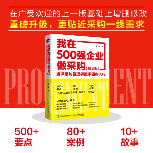 我在500强企业做采购：zi深采购经理手把手领你入行（第2版） 商品图0