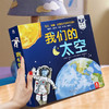 《我们的太空》绘本立体翻翻书，多种互动设计，新奇迷人的科学引导方式，充满想象与快乐的阅读之旅！（3-6岁） 商品缩略图7