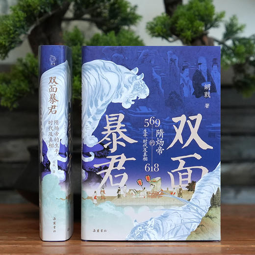 【精装】双面暴君：隋炀帝的生平、时代及真相 隋炀帝杨广隋朝历史文化书籍 商品图1