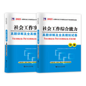 全国社会工作者职业水平考试辅导试卷 初级 2025(1-2)