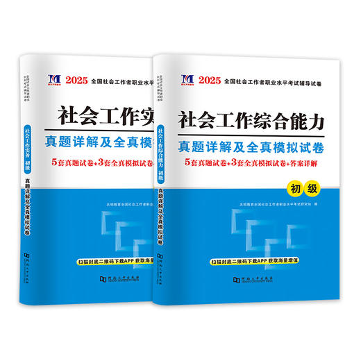 全国社会工作者职业水平考试辅导试卷 初级 2025(1-2) 商品图0