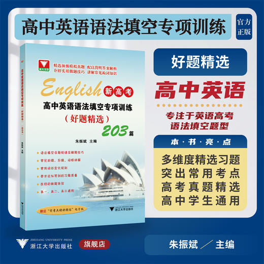 高中英语语法填空专项训练（好题精选）/朱振斌主编/浙江大学出版社 商品图0