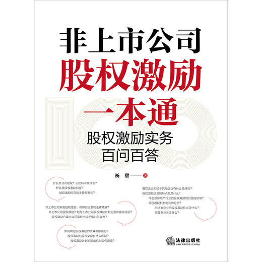 非上市公司股权激励一本通：股权激励实务百问百答  杨甜著 法律出版社  商品图1