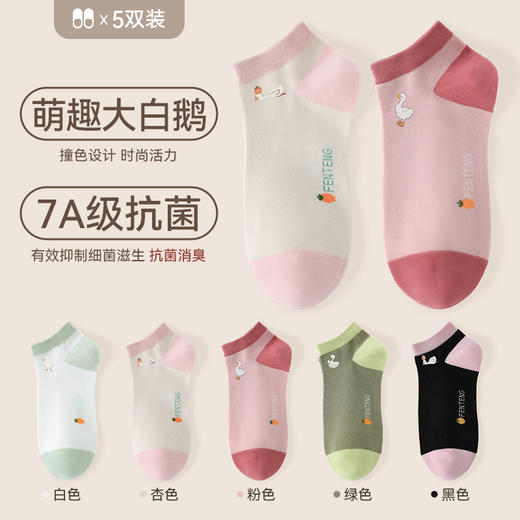 39.9到手5双！芬腾女士短袜春秋款防臭抗菌浅口棉袜夏季吸汗透气可爱大白鹅袜子 商品图0