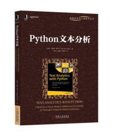 Python文本分析  闫龙川 高德荃 李君婷 机械工业出版社 9787111593249