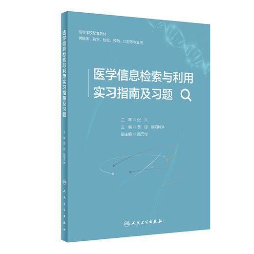 医学信息检索与利用实习指南及习题 黄琼 欧阳玲琳 高等学校配套教材 供临床药学预防口腔等专业用 人民卫生出版社9787117360654 商品图1