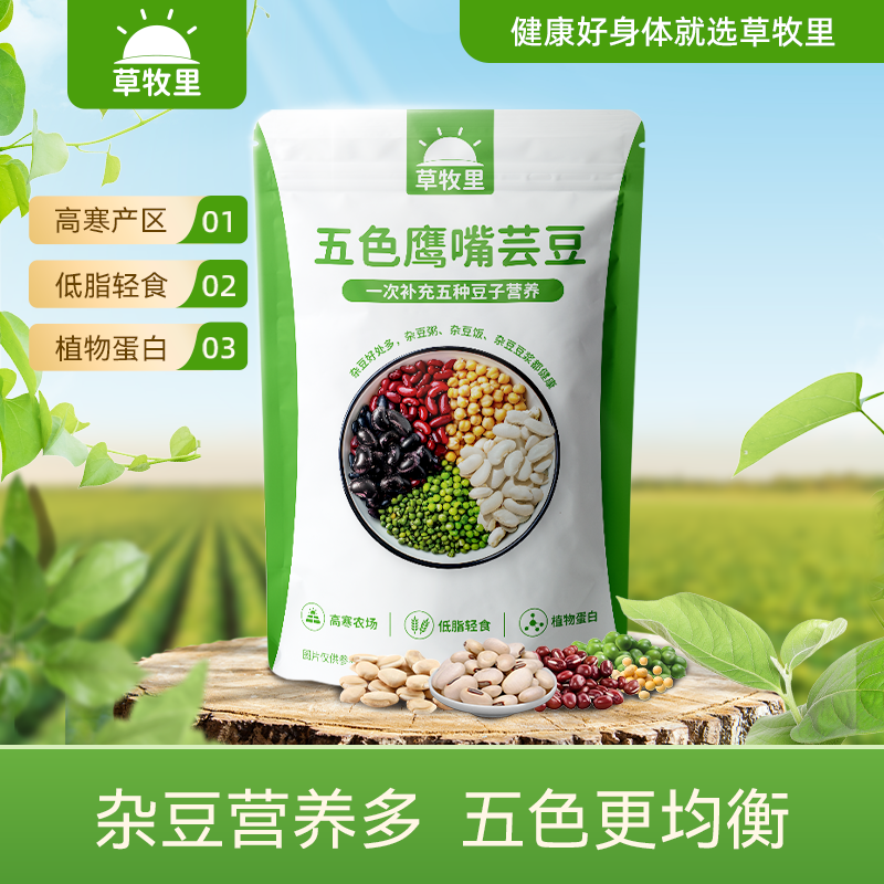 【有效期到2026/12/3】草牧里 五色鹰嘴芸豆 525g/袋 杂豆营养多五色更均衡