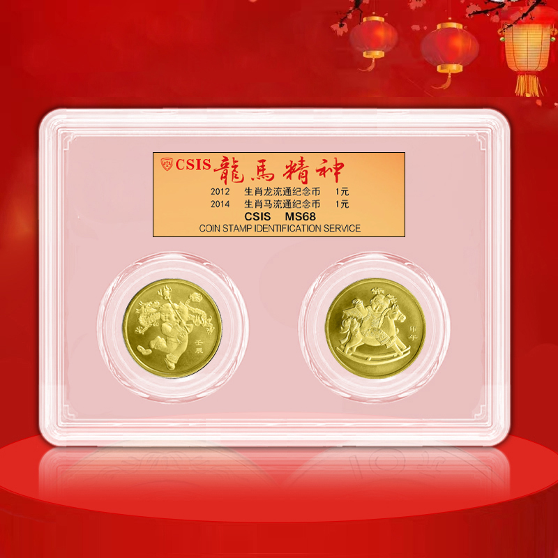 【龙马精神】 龙马纪念币各一枚 封装评级版