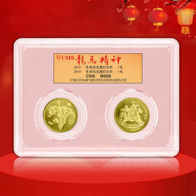 【龙马精神】 龙马纪念币各一枚 封装评级版