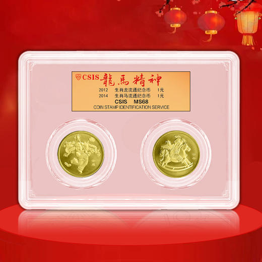 【龙马精神】 龙马纪念币各一枚 封装评级版 商品图0