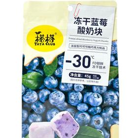 塔塔冻干蓝莓酸奶块45g/袋