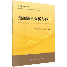 金融随机分析与应用