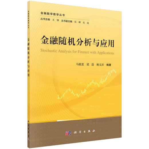 金融随机分析与应用 商品图0
