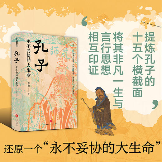 孔子 永不妥协的大生命 商品图1