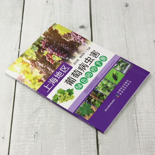 上海地区葡萄病虫害绿色防控手册【官方正版，可开发票，下单时留开票信息和电子邮箱】 商品图1