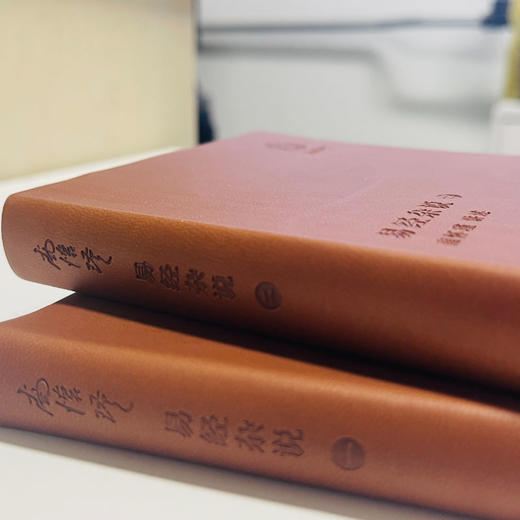 《易经》原来这么简单（袖珍版）| 南怀瑾先生合法著作权人授权，皮封精装袖珍版，随时随地阅读经典！典藏必备！ 商品图2