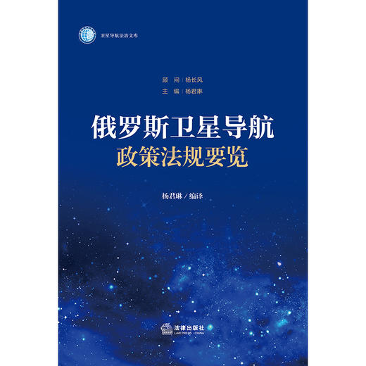 俄罗斯卫星导航政策法规要览 杨君琳编译 法律出版社 商品图1