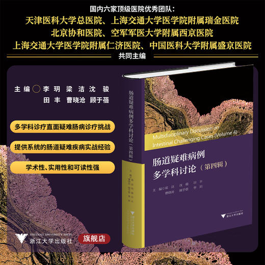 肠道疑难病例多学科讨论（第四辑）/主编 粱洁 沈骏 田丰 曹晓沧 顾于蓓 李玥/浙江大学出版社 商品图0