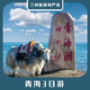 【青海3日】青海湖+塔尔寺+互助土族园+茶卡盐湖+日月山+倒淌河3日游 商品缩略图0