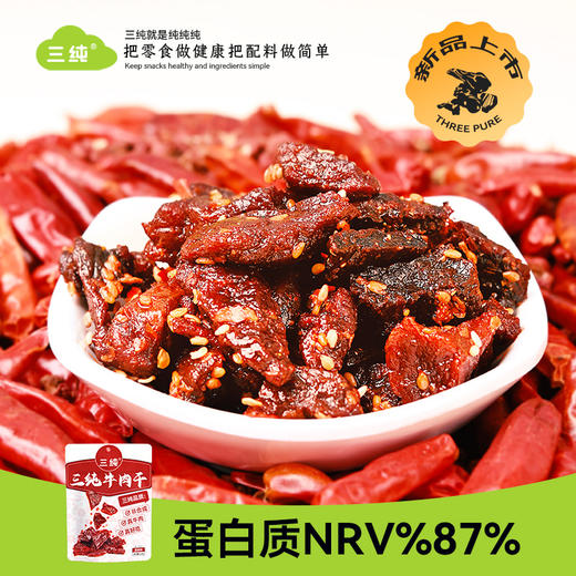 三纯香辣牛肉干50g/袋 | 香辣撩人、有嚼劲、小块入味、独立包装、随时分享美味 商品图2