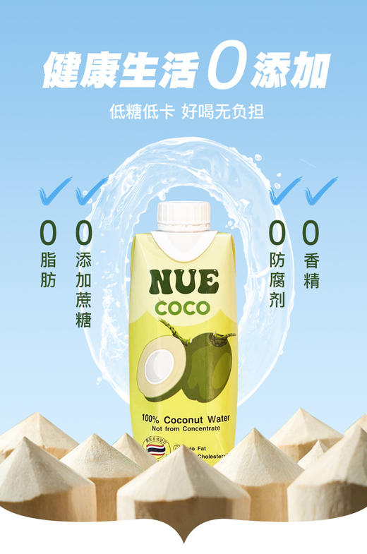 💯【下单即送富硒胚芽米煎饼一包】NUE COCO纽尔可可100%纯椰子水：✅配料表干净添加，211项农残未检出 商品图0