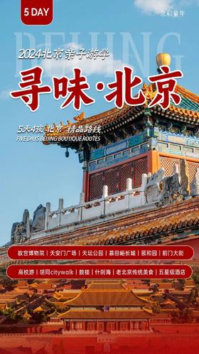 25【十一】五日亲子北京十年亲子机构-寻味北京，三里屯五星连住四晚，清北、故宫，长城，亲子慢游，吃特色馆子|6~15岁亲子
