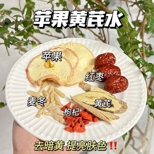 🔥伊能静同款素颜水❗️升级麦冬版本❗️高品质 【顾青山苹果黄芪素颜水】一起摆脱妈生黄皮~🥰学医的姑姑让我每天喝的去黄元气水🍎（48小时内发货） 商品图1