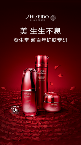 资生堂 | 美 生生不息