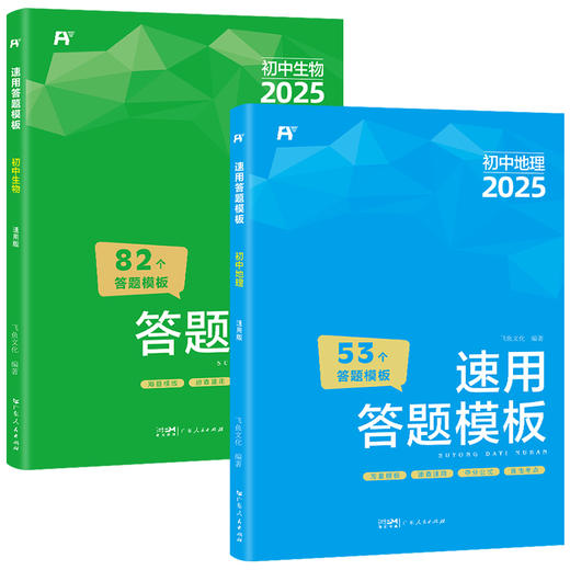 【2025新版】 初中小四门速用答题模板(道德与法治+历史+地理+生物）全4册 商品图2