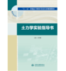 土力学实验指导书(“十三五”普通高等教育实验实训规划教材) 商品缩略图0