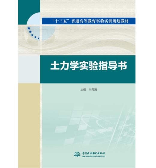 土力学实验指导书(“十三五”普通高等教育实验实训规划教材) 商品图0