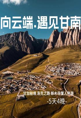 【甘肃】向云端·遇见甘南  5天4晚
