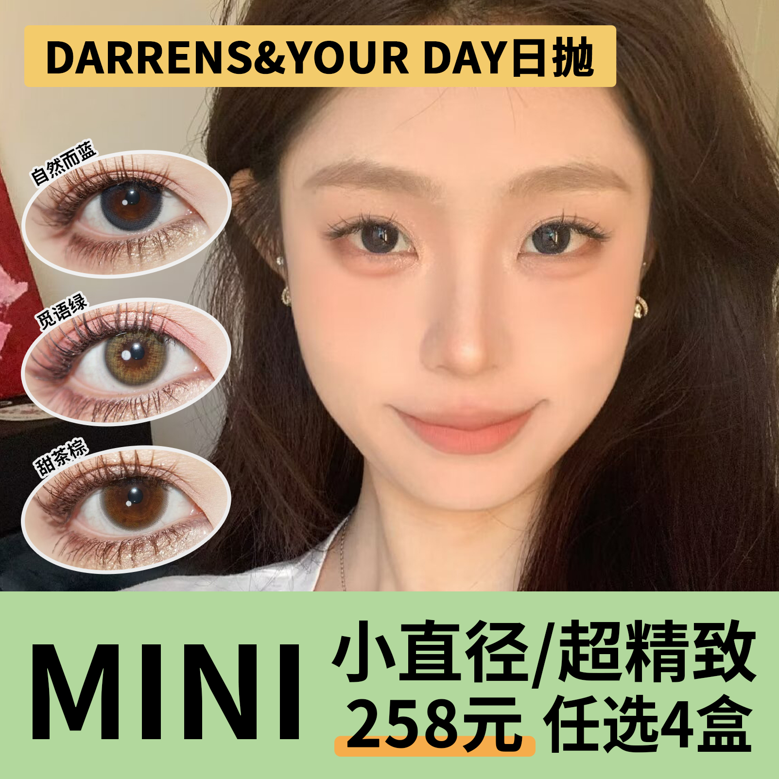 「4盒均价64.5元」DARRENS&YOUR DAY日抛 小直径系列！星海青绿、自然而蓝、水光褐、水光灰、水光棕、觅语绿、甜茶棕、小黑环、小咖环