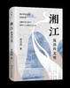 张伟然教授签名+钤印本：《湘江：流淌的文明》，平装，32开，张伟然著，湖南人民出版社2024年7月一版一印，275页，定价49元，售价48元。三款钤印随机发出。 商品缩略图1
