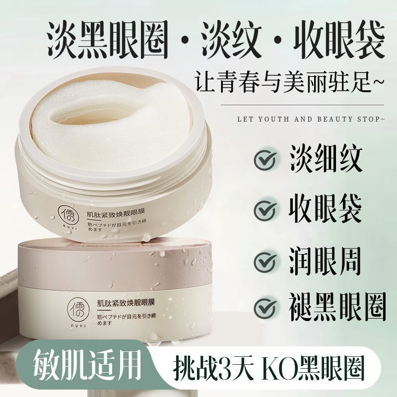 儒意肌肽紧致焕靓眼膜60片/盒 眼膜贴 淡化黑眼圈细纹 紧致眼纹细纹提拉 | 儒意官方商城