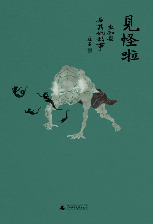 见怪啦：虫知县与其他故事【北贝】 商品图0