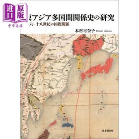 预售 【中商原版】东亚多国国际关系史研究 16世纪至18世纪 中国史 亚洲史 日本汉学研究 日文原版 東アジア多国間関係史の研究