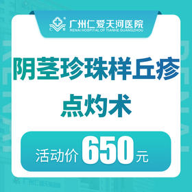 阴茎珍珠样丘疹点灼术