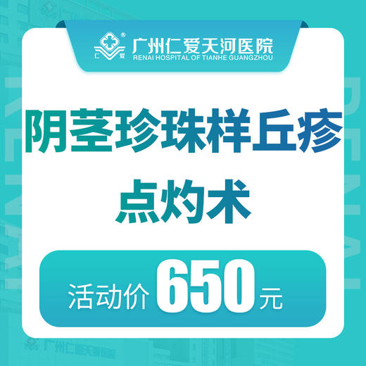 阴茎珍珠样丘疹点灼术 商品图0