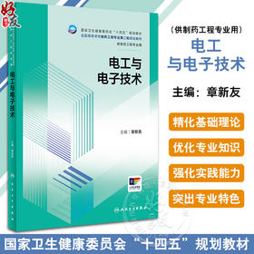 电工与电子技术 章新友 十四五规划全国高等学校制药工程专业第二轮规划教材 供制药工程专业用 人民卫生出版社9787117362740