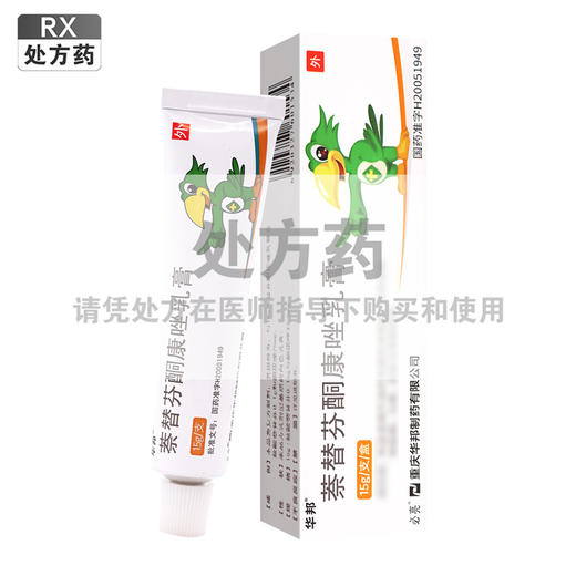 必亮,萘替芬酮康唑乳膏【15g】重庆华邦 商品图0