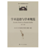 学术道德与学术规范 第三版 四川大学学术道德与学术规范编写组   四川大学出版社  9787561497081 商品缩略图0