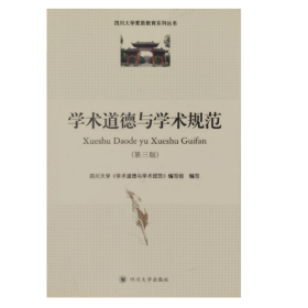 学术道德与学术规范 第三版 四川大学学术道德与学术规范编写组   四川大学出版社  9787561497081