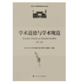 学术道德与学术规范 第三版 四川大学学术道德与学术规范编写组   四川大学出版社  9787561497081 商品图0