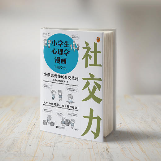 《小学生心理学漫画第一辑：社交力》小孩也能懂的社交技巧，趣味漫画还原孩子心理环境，语言浅显的实操社交训练方法（6-12岁） 商品图5