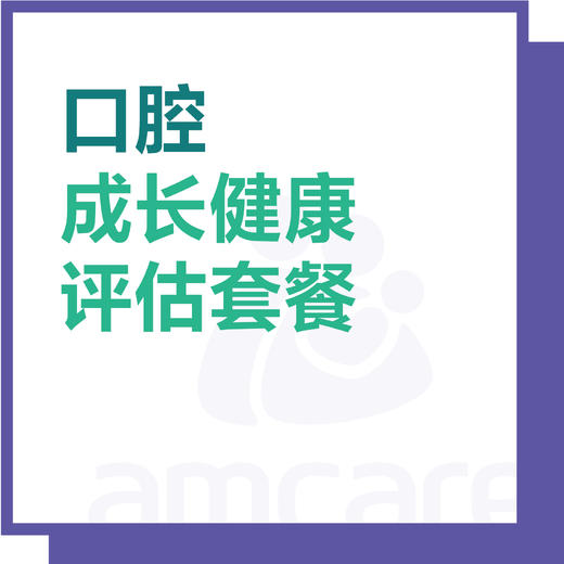 【暑期特惠 综合门诊&新中关宜和门诊】口腔成长健康评估套餐 商品图0
