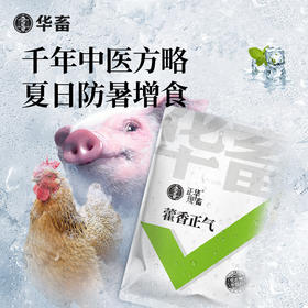 【积分兑换】华畜 藿香正气拌料 兽用降温解暑  猪牛羊抗应激鸡鸭鹅中暑清热