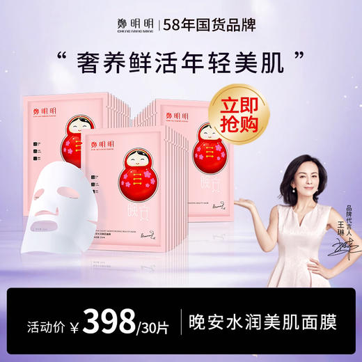 郑明明深层补水保湿修护 晚安水润美肌面膜25ml 商品图1